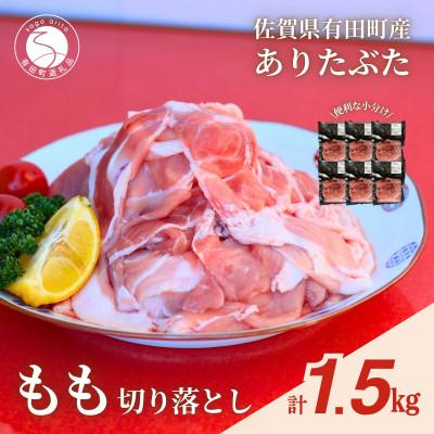 ふるさと納税 有田町 [計1.5kg!真空個包装で便利]ありたぶた 赤身モモ肉 切り落とし 250g×6パック 1.5kg