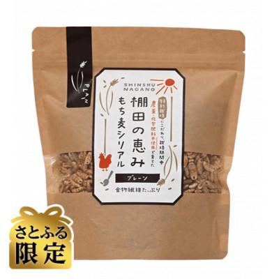 ふるさと納税 麻績村 [さとふる限定]棚田の恵み もち麦シリアルプレーン75g×5袋