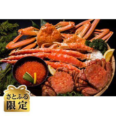 ふるさと納税 北見市 [さとふる限定]2代目漁師厳選茹で3大蟹 毛蟹タラバ蟹ズワイ蟹と鱒いくら醤油漬セット