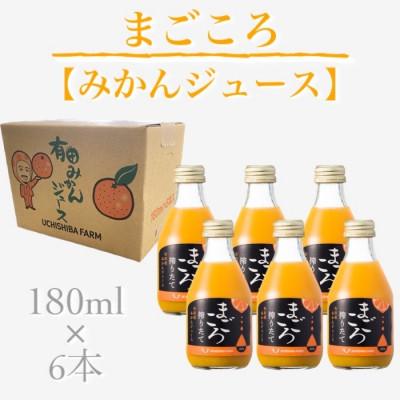 ふるさと納税 広川町 [まごころ搾りたて]有田みかんジュース100% 180ml 6本