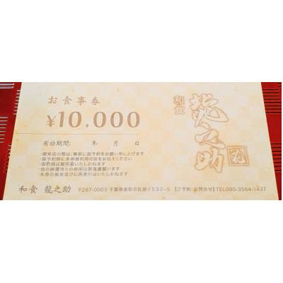 ふるさと納税 香取市 和食龍之助 お食事券 10,000円分