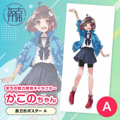 ふるさと納税 加古川市 加古川市PRキャラクターかこのちゃんグッズ[長方形ポスターA]
