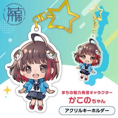 ふるさと納税 加古川市 加古川市PRキャラクターかこのちゃんグッズ[アクリルキーホルダー]