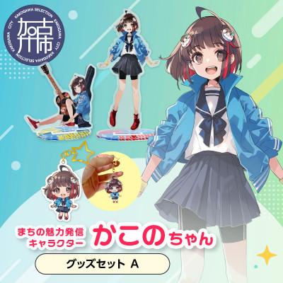 ふるさと納税 加古川市 加古川市PRキャラクターかこのちゃんグッズセット[Aセット]