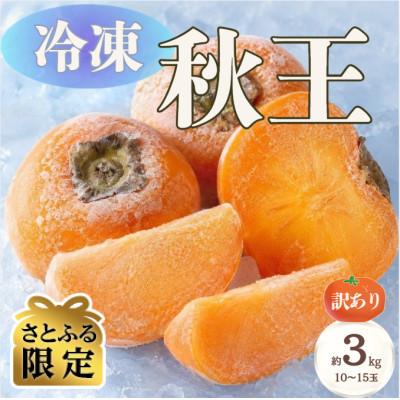 ふるさと納税 春日市 [さとふる限定][訳あり]福岡県ブランド柿・冷凍「秋王」 約3kg(10〜15玉)(春日市)