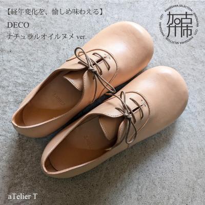 ふるさと納税 加古川市 DECO ナチュラルオイルヌメ 25.5cm