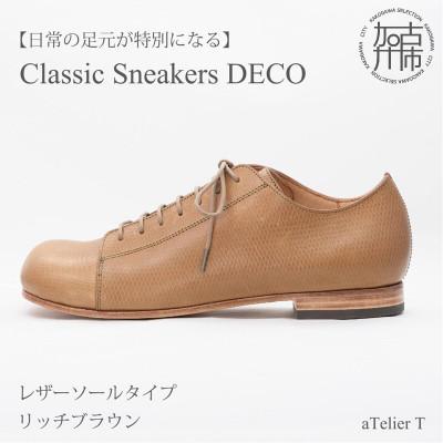 ふるさと納税 加古川市 Classic Sneakers DECO レザーソールタイプ リッチブラウン 24.5cm