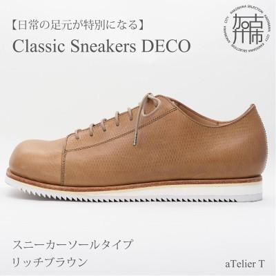 ふるさと納税 加古川市 Classic Sneakers DECO スニーカータイプ リッチブラウン 25.5cm