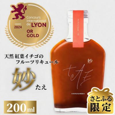 ふるさと納税 亀岡市 [さとふる限定][10本限定][さとふる限定BGM付き]天然紅葉イチゴのリキュール『妙(たえ)』