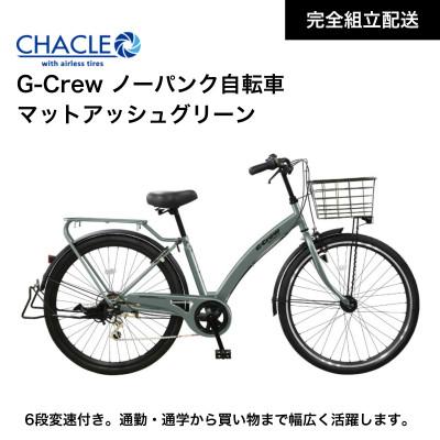 ふるさと納税 熊本市 CHACLE エアレスワイド G-Crewノーパンクタイヤ[完全組立配送]Mアッシュグリーン 熊本市