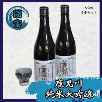 ふるさと納税 加古川市 酒宝 鹿児川純米大吟醸 720ml 2本セット[ 老舗酒蔵 ]