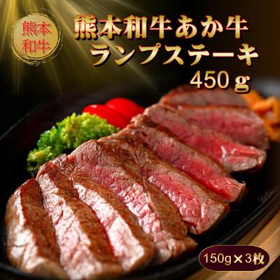 ふるさと納税 阿蘇市 熊本和牛あか牛ランプステーキ 450g(阿蘇市)