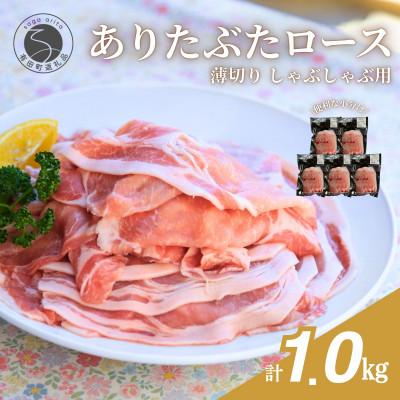 ふるさと納税 有田町 [計1kg!真空個包装で便利]ありたぶた ロース 薄切り しゃぶしゃぶ用 200g×5パック 1kg