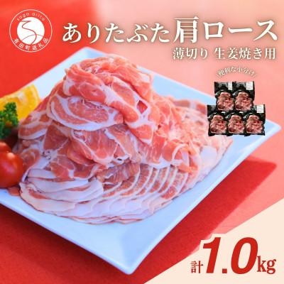ふるさと納税 有田町 [計1kg!真空個包装で便利]ありたぶた 肩ロース 薄切り 生姜焼き用 200g×5パック 1kg