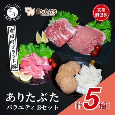 ふるさと納税 有田町 [手軽!ありたぶた5種]ありたぶた 5種 Bセット
