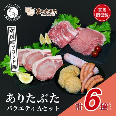 ふるさと納税 有田町 [人気!ありたぶた6種]ありたぶた 6種 Aセット