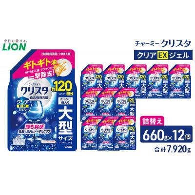 ふるさと納税 市原市 LION チャーミークリスタクリアEXジェル 詰替え 660g×12個 ライオン