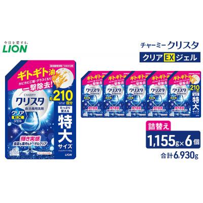 ふるさと納税 市原市 LION チャーミークリスタクリアEXジェル 詰替え 1,155g×6個ライオン