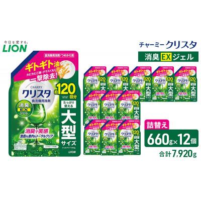 ふるさと納税 市原市 LION チャーミークリスタ消臭EXジェル 詰替え 660g×12個 ライオン