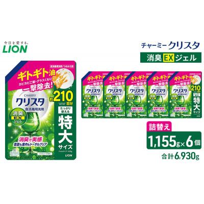 ふるさと納税 市原市 LIONチャーミークリスタ消臭EXジェル 詰替え 1,155g×6個 ライオン