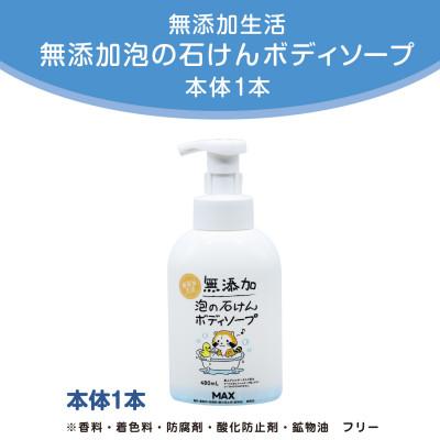 ふるさと納税 橿原市 無添加泡の石けんボディソープ ボトル1本