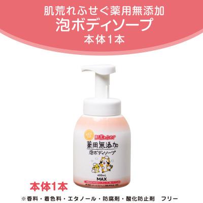 ふるさと納税 橿原市 薬用無添加泡の石けんボディソープ ボトル1本