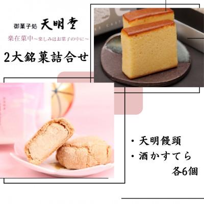ふるさと納税 熊本市 天明堂2大銘菓詰合せ(天明饅頭・酒かすてら各6個)