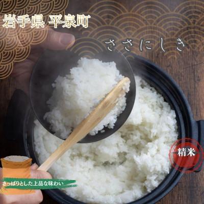 ふるさと納税 平泉町 [令和8年産予約]平泉町産ササニシキ(精米) 2kg 令和8年10月初旬より順次発送[mih007]