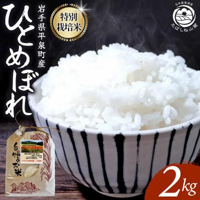 ふるさと納税 平泉町 [令和8年産予約]平泉町産ひとめぼれ(精米)2kg 令和8年10月初旬より順次発送[mih001A]