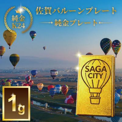 ふるさと納税 佐賀市 K24純金!佐賀バルーンフェスタのプレート約1g