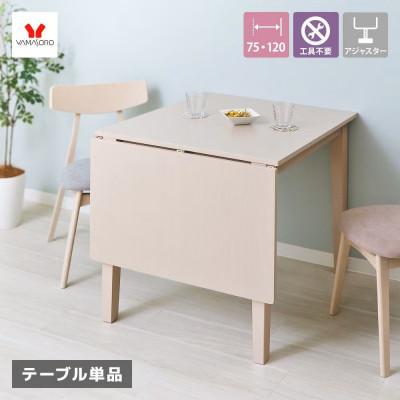 ふるさと納税 小野市 伸長式 ダイニングテーブル Astty(アスティー) 幅75〜120cm
