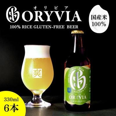 ふるさと納税 桑名市 国産米100%クラフトビール[ORYVIA(オリビア)] 爽 6本セット