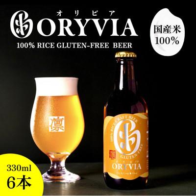 ふるさと納税 桑名市 国産米100%クラフトビール[ORYVIA(オリビア)] 凛 6本セット