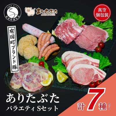 ふるさと納税 有田町 [満足!ありたぶた7種]ありたぶた 7種 Sセット