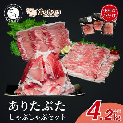 ふるさと納税 有田町 [計4.2kg!真空個包装で便利]ありたぶた モモ ロース バラ しゃぶしゃぶ 3種 食べ比べセット