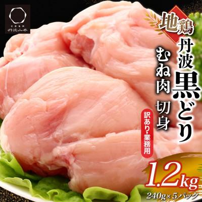 ふるさと納税 亀岡市 [訳あり]地鶏丹波黒どり ムネ肉 切り身 1.2kg(240g×5パック)[京都亀岡丹波山本]