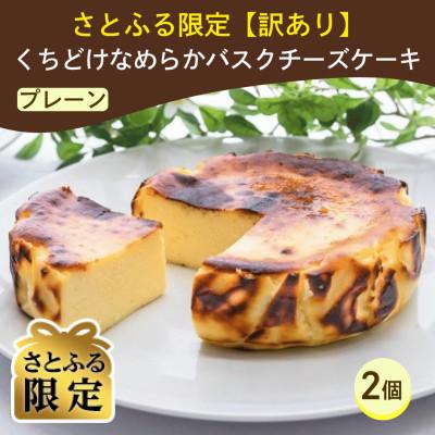 ふるさと納税 茨木市 [さとふる限定][訳あり]なめらかバスクチーズケーキ プレーン味 ホール 2個入り
