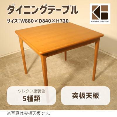ふるさと納税 栗山町 ダイニングテーブル2人用 突板天板[塗装色選択可]O-001DTTUKI880 栗山家具