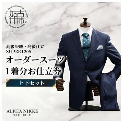 ふるさと納税 加古川市 高級服地・高級仕立てオーダースーツお仕立券[ウール100%SUPER120'S]