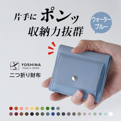 ふるさと納税 松戸市 YOSHINAコンパクト二つ折り財布 (小銭入れ付き) 色:ウォーターブルー
