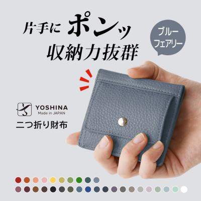 ふるさと納税 松戸市 YOSHINAコンパクト二つ折り財布 (小銭入れ付き) 色:ブルーフェアリー