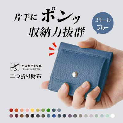 ふるさと納税 松戸市 YOSHINAコンパクト二つ折り財布 (小銭入れ付き) 色:スチールブルー