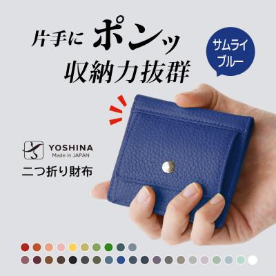 ふるさと納税 松戸市 YOSHINAコンパクト二つ折り財布 (小銭入れ付き) 色:サムライブルー
