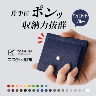 ふるさと納税 松戸市 YOSHINAコンパクト二つ折り財布 (小銭入れ付き) 色:パイロットブルー