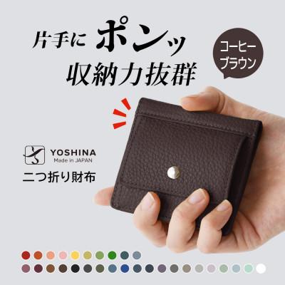 ふるさと納税 松戸市 YOSHINAコンパクト二つ折り財布 (小銭入れ付き) 色:コーヒーブラウン
