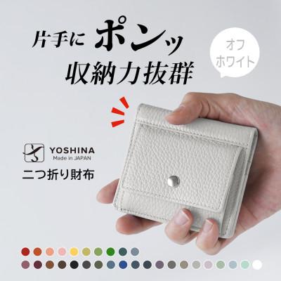ふるさと納税 松戸市 YOSHINAコンパクト二つ折り財布 (小銭入れ付き) 色:オフホワイト
