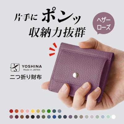 ふるさと納税 松戸市 YOSHINAコンパクト二つ折り財布 (小銭入れ付き) 色:ヘザーローズ