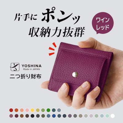 ふるさと納税 松戸市 YOSHINAコンパクト二つ折り財布 (小銭入れ付き) 色:ワインレッド