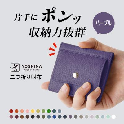 ふるさと納税 松戸市 YOSHINAコンパクト二つ折り財布 (小銭入れ付き) 色:パープル