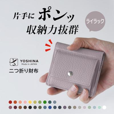 ふるさと納税 松戸市 YOSHINAコンパクト二つ折り財布 (小銭入れ付き) 色:ライラック